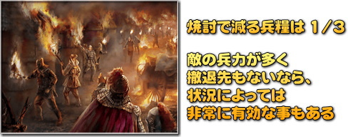 焼き討ちが有効かどうかは状況による。商人がいない時も狙い目だ。