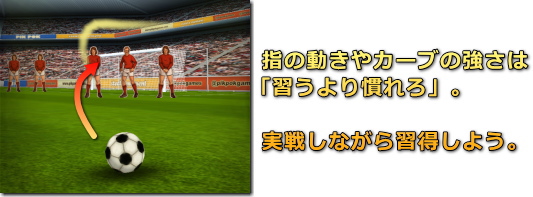 Flick Kick Football カーブ