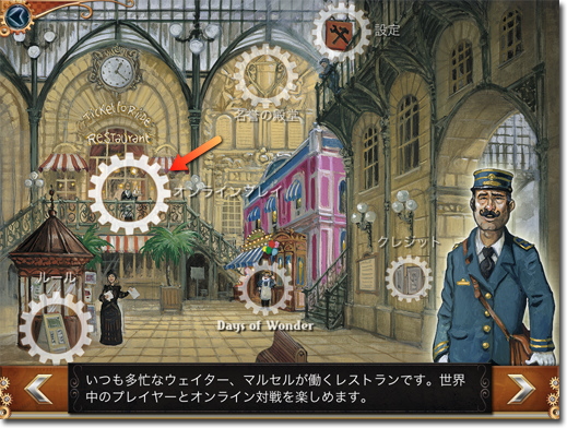 Ticket to Ride(チケットトゥライド)駅構内
