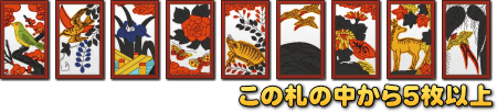 花札こいこい タネ