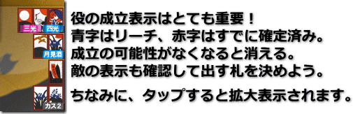 サマーウォーズ～花札KOIKOI～　役の成立表示