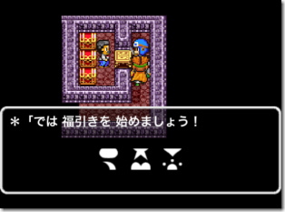 ドラゴンクエスト2 ふくびき