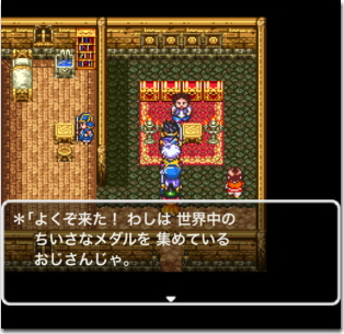 ドラゴンクエスト3 メダルのやかた