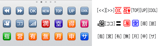 iPhone -　Docomo 絵文字対応表