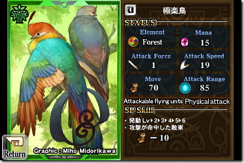 極楽鳥 重要ユニット。でも蜘蛛が使えるようになったらそっちの方が・・・