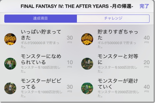 FF4TA アチーブメント