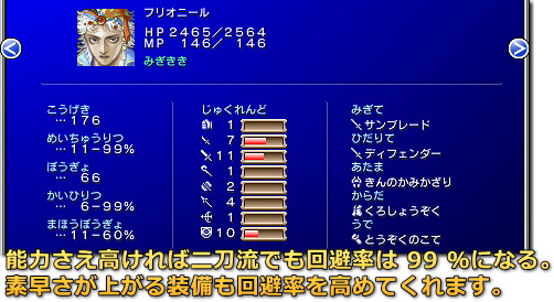 ファイナルファンタジー２　両手持ちで回避99％