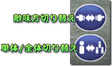 敵味方切り替え、単体全体切り替え