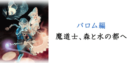 FF4TA 月の帰還 パロム編 魔道士、森と水の都へ