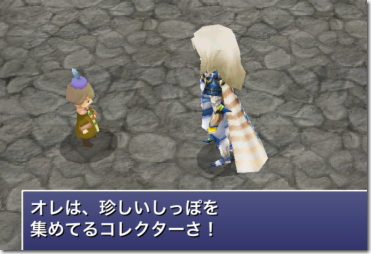 FF4TA しっぽコレクター