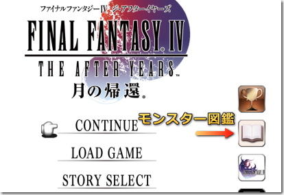 ファイナルファンタジー4 アフターイヤーズ モンスター図鑑