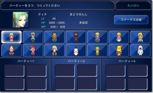 ファイナルファンタジー6 瓦礫の塔 パーティー作成