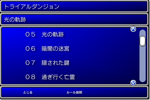 ファイナルファンタジー　トライアルダンジョン