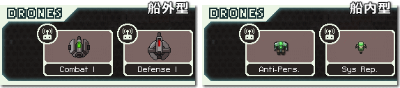 FTL 船外ドローンと船内ドローン