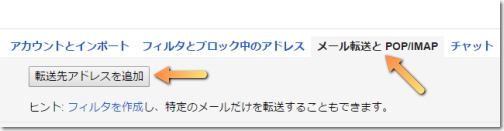 Gmail 転送先アドレスの追加