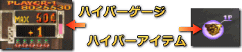 怒首領蜂 大復活　ハイパーゲージ