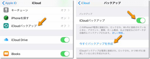 iCloud バックアップのオンと今すぐバックアップ