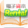 電子貸本 Renta!