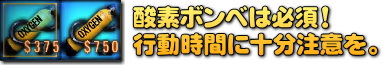 とにかく酸素は減るのが早い。要注意。