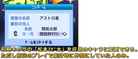 アストロ探検隊 引き継ぎ要素