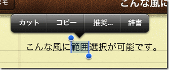 iPhone / iPad 範囲指定