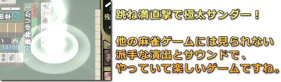 麻雀格闘倶楽部　演出効果