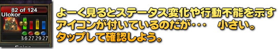 ステータス変化アイコン･･･　小さすぎ