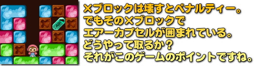 ×ブロックの中のカプセルをどうやって取るか？ ここが最大のポイント。