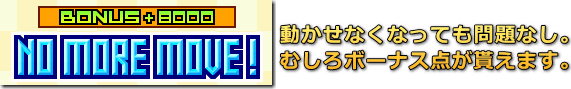 ズーキーパー ノーモアムーブ