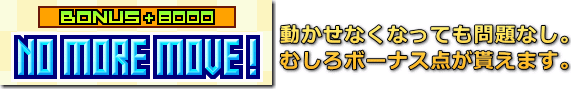 ズーキーパー　ノーモアムーブ