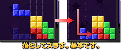 TETRIS（テトリス） テクニック