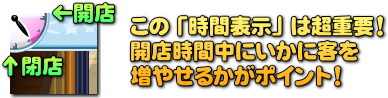 閉店時間と開店時間でプレイスタイルを変えよう!