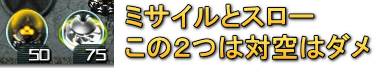 対空がダメなのはこの2つ