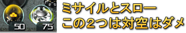 対空がダメなのはこの２つ