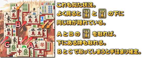 半分ずれているので下が見える。同じ牌が重なっていたら要注意。