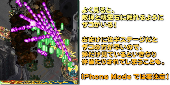 エスプガルーダ II　iPhone モードの注意点