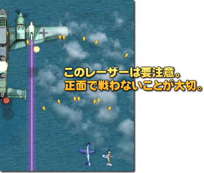 たとえ自機が被弾しなくても、正面で戦ってると支援機は全滅します。