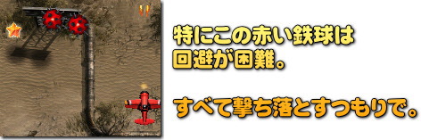 赤い鉄球は速度が速く対応が難しい。