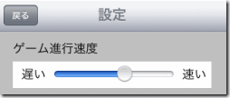 The Tower for iPad ゲーム速度調整