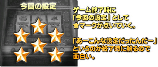 「今回の設定値」の演出は、ホントにいい演出だと思います。