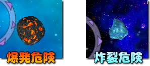 炎の隕石と氷の隕石は非常に危険!