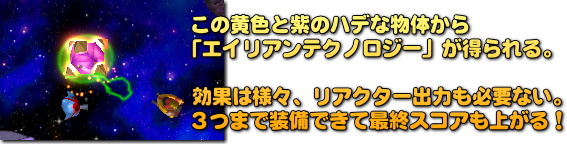 エイリアンテクノロジーは２周目以降に持ち越すことも可能。