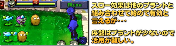 Plants vs. Zombies　スロー効果は貫通や範囲攻撃と組み合わせたい