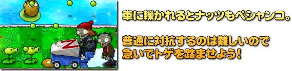 Plants vs. Zombies　車は強敵。押し潰し攻撃に注意。