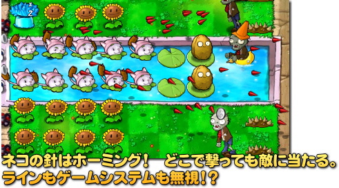 Plants vs. Zombies　ネコは本当に強いです。これだけで何とかなるぐらいに･･･