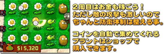 Plants vs. Zombies　お金儲けに夢中になると、足下をすくわれる事も･･･