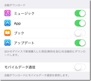 iPhone 自動ダウンロード設定