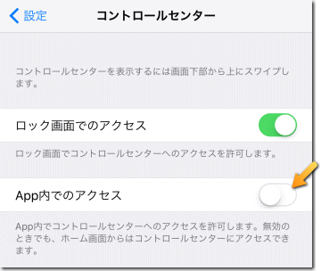 コントロールセンター、App内でのアクセス