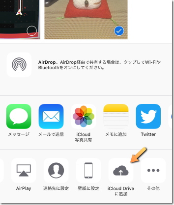 iCloud Drive に追加