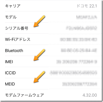 iPhone のシリアル番号確認